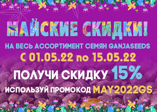 Весенние скидки на семена конопли GanjaSeeds