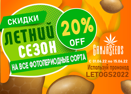 GanjaSeeds: Открытие летнего сезона скидок!