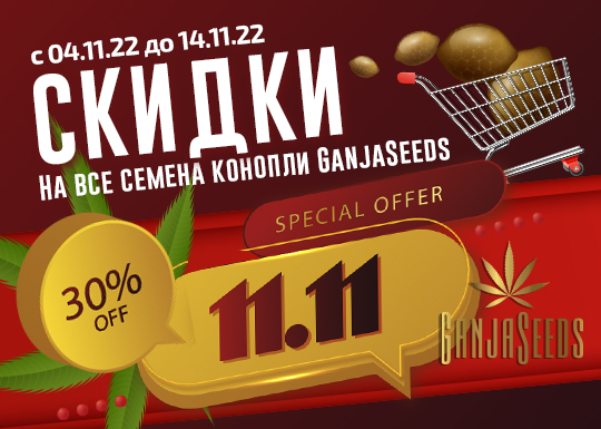 Скидки 30% на семена GanjaSeeds